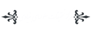 مرکز تحقیقات سلولهای بنیادی