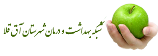 شبکه بهداشت و درمان شهرستان آق قلا