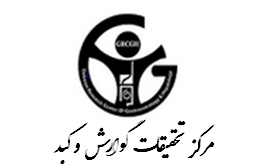 مرکز تحقیقات گوارش و کبد گلستان