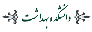 دانشکده بهداشت