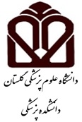 دانشکده پزشکی گرگان
