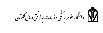 اداره سازمانهای مردم نهاد و خیرین سلامت دانشگاه علوم پزشکی گلستان