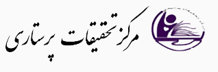 مرکز تحقیقات پرستاری